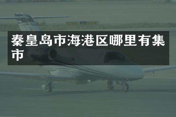秦皇岛市海港区哪里有集市