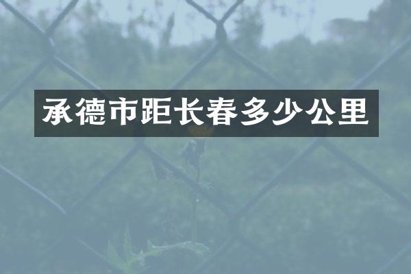 承德市距长春多少公里