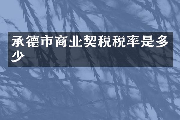 承德市商业契税税率是多少