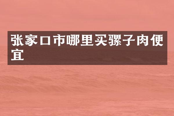 张家口市哪里买骡子肉便宜