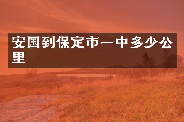 安国到保定市一中多少公里
