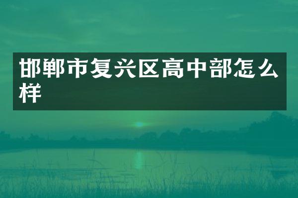 邯郸市复兴区高中部怎么样