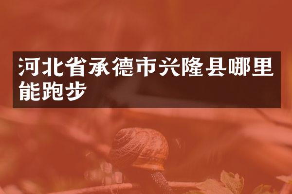 河北省承德市兴隆县哪里能跑步