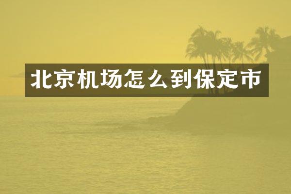 北京机场怎么到保定市