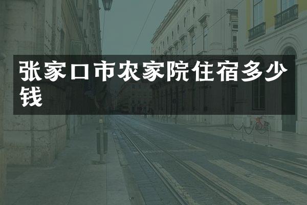 张家口市农家院住宿多少钱