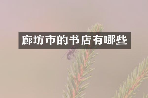 廊坊市的书店有哪些