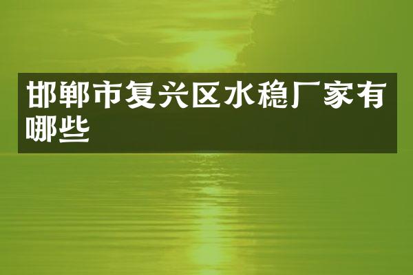 邯郸市复兴区水稳厂家有哪些