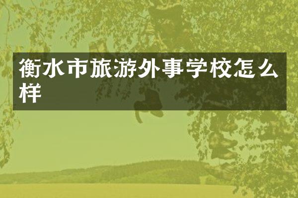 衡水市旅游外事学校怎么样