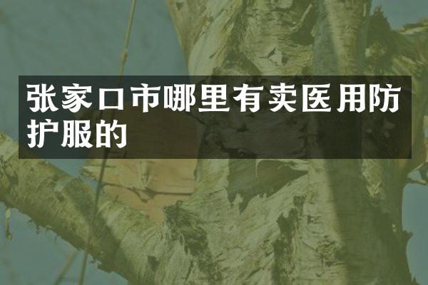 张家口市哪里有卖医用防护服的