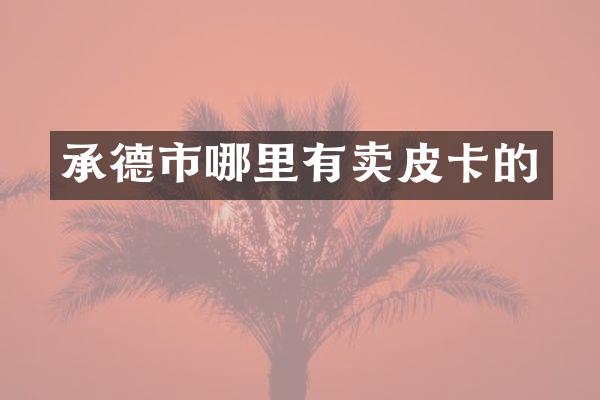 承德市哪里有卖皮卡的