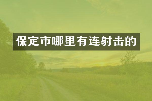 保定市哪里有连射击的
