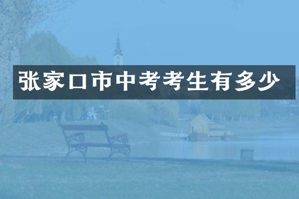 张家口市中考考生有多少