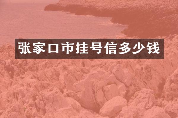 张家口市挂号信多少钱