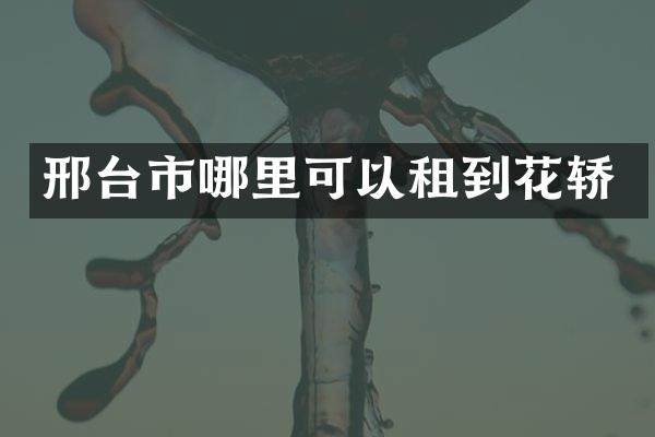 邢台市哪里可以租到花轿