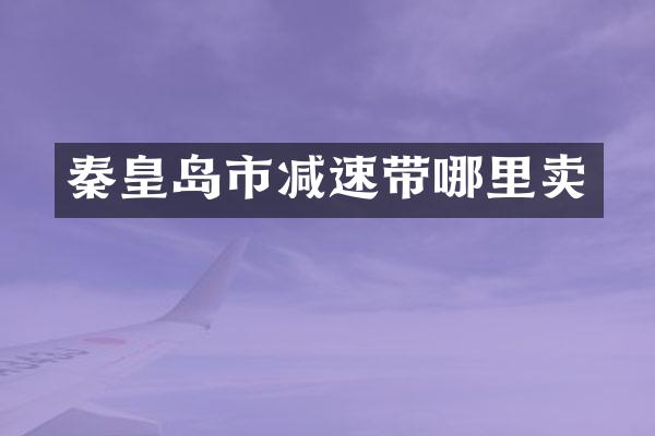 秦皇岛市减速带哪里卖