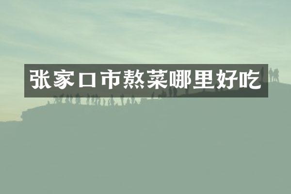 张家口市熬菜哪里好吃