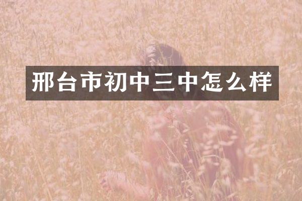 邢台市初中三中怎么样