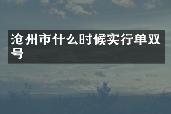 沧州市什么时候实行单双号
