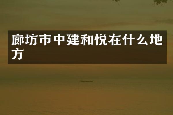 廊坊市中建和悦在什么地方