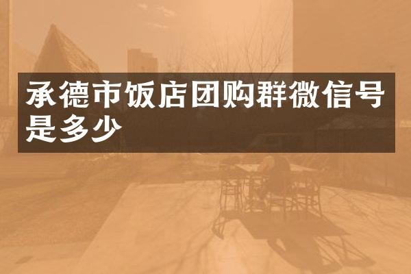承德市饭店团购群微信号是多少