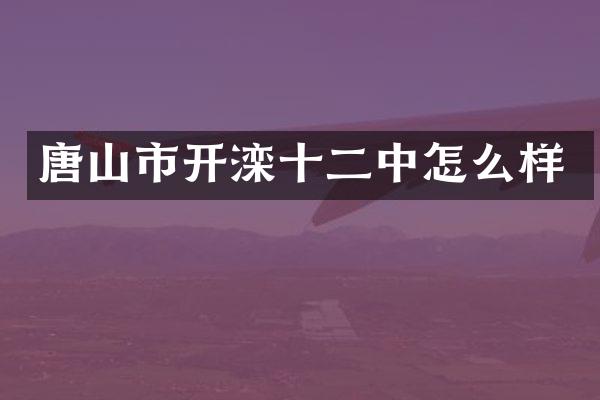 唐山市开滦十二中怎么样