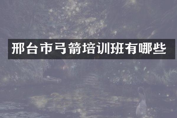 邢台市弓箭培训班有哪些