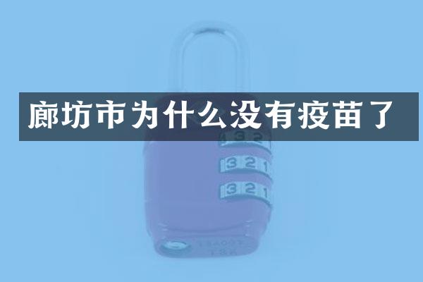 廊坊市为什么没有疫苗了