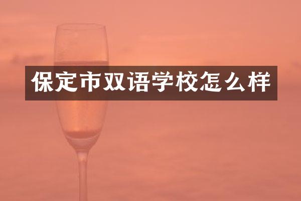 保定市双语学校怎么样