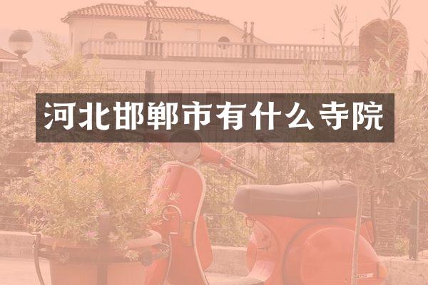 河北邯郸市有什么寺院