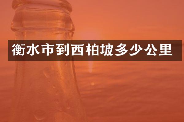 衡水市到西柏坡多少公里