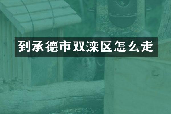 到承德市双滦区怎么走