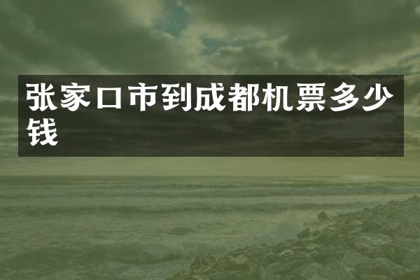 张家口市到成都机票多少钱