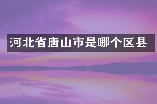 河北省唐山市是哪个区县