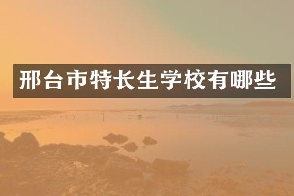 邢台市特长生学校有哪些