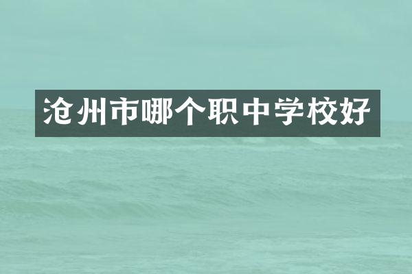 沧州市哪个职中学校好