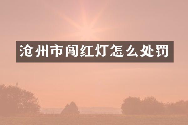 沧州市闯红灯怎么处罚