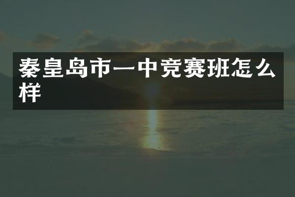 秦皇岛市一中竞赛班怎么样