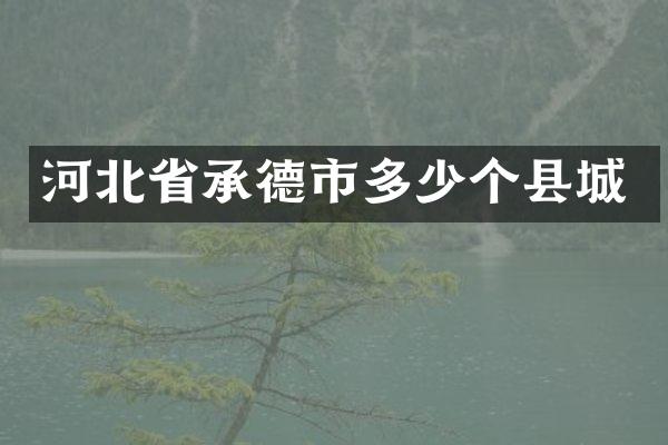 河北省承德市多少个县城