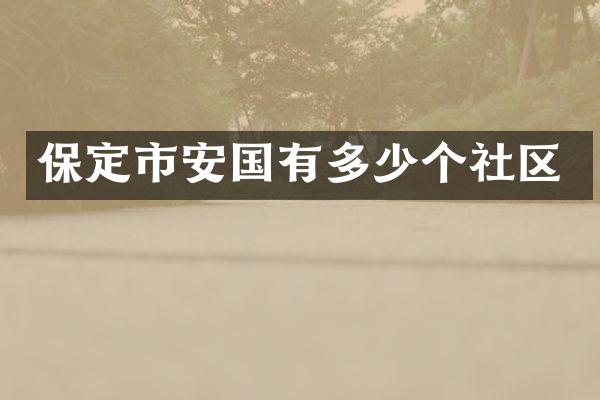 保定市安国有多少个社区