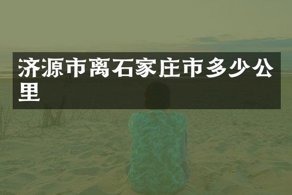 济源市离石家庄市多少公里