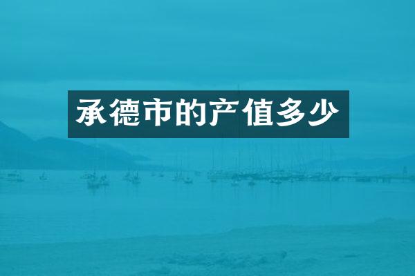 承德市的产值多少