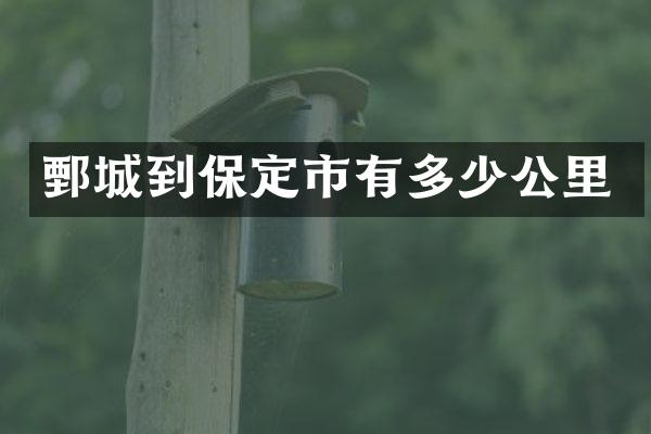 鄄城到保定市有多少公里