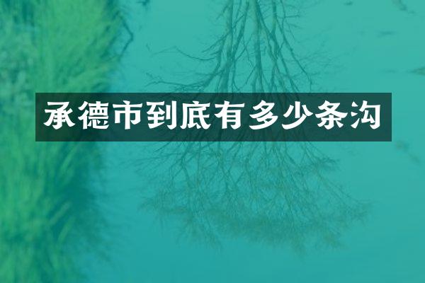 承德市到底有多少条沟