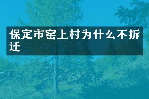 保定市窑上村为什么不拆迁