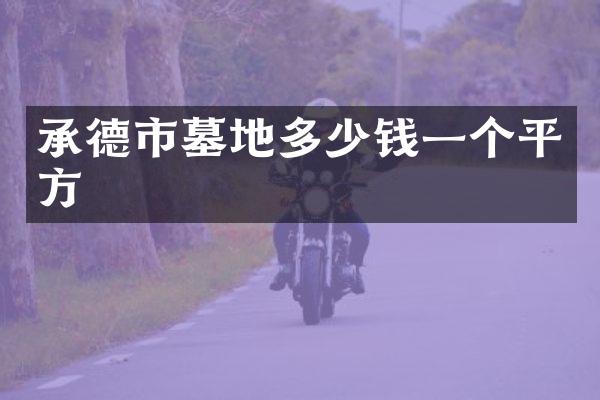 承德市墓地多少钱一个平方