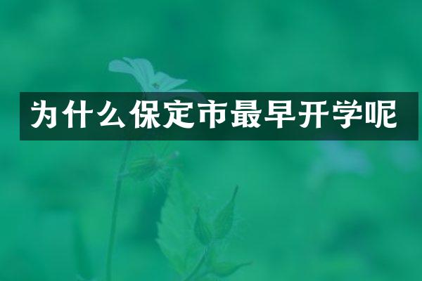 为什么保定市最早开学呢