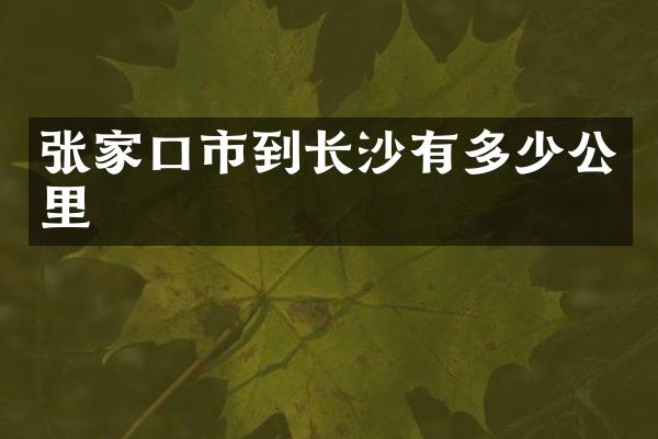 张家口市到长沙有多少公里