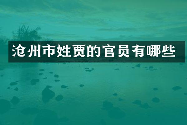 沧州市姓贾的官员有哪些