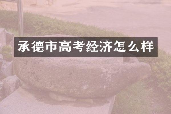 承德市高考经济怎么样