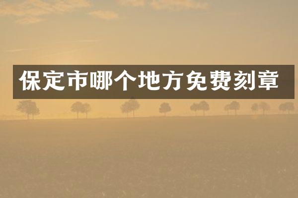 保定市哪个地方免费